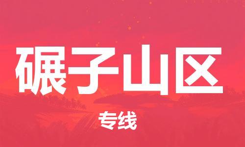 惠东县到碾子山区物流-惠东县至碾子山区货运智能化物流管理提高您的效率