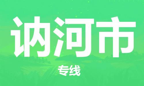 惠东县到讷河市物流专线-【优质安全】惠东县至讷河市货运