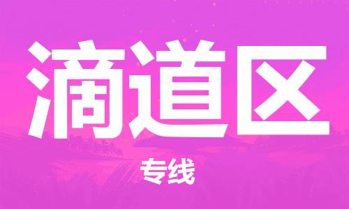 惠东县到滴道区物流专线-感受全新的惠东县到至眉山货运