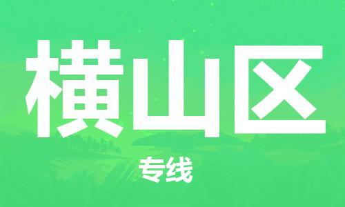 惠东县到恒山区物流专线-恒山区到惠东县货运-实时追踪