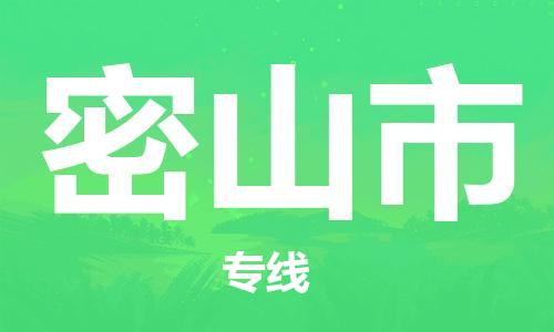 惠东县到密山市物流-手续简单惠东县至密山市货运