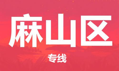 惠东县到麻山区物流专线-省心省力惠东县至麻山区货运