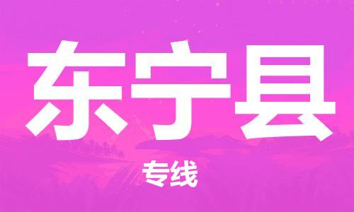 惠东县到东宁县物流专线-惠东县到东宁县货运-搬家搬厂