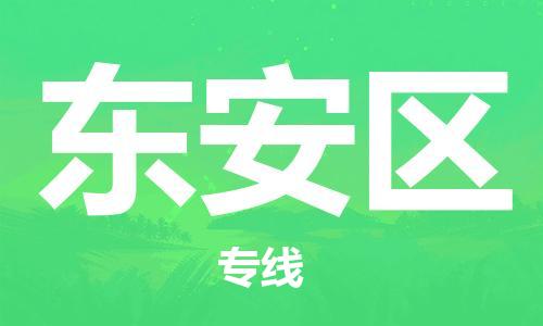 惠东县到东安区物流-惠东县至东安区货运专业领先品牌