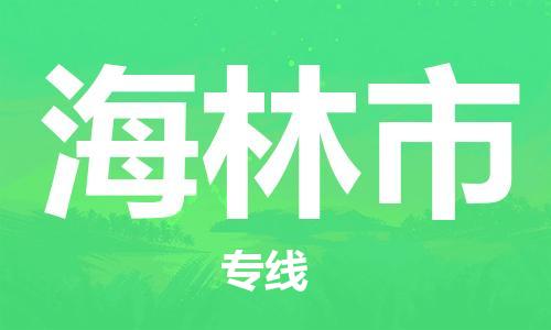惠东县到海林市物流专线-海林市到惠东县货运-欢迎咨询