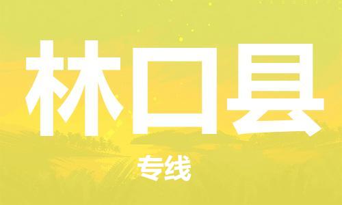 惠东县到林口县物流专线-惠东县至林口县货运-高效配送服务