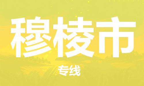 惠东县到穆棱市物流专线-【专业安全】惠东县至穆棱市货运
