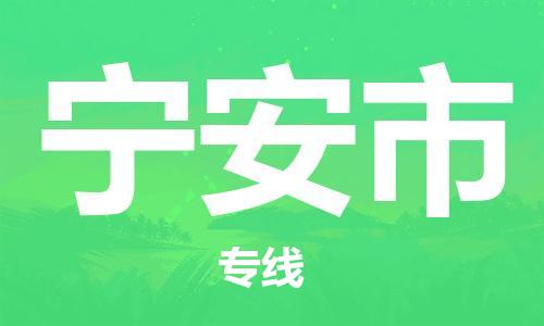 惠东县到宁安市物流专线-惠东县至宁安市货运小时快速物流专线