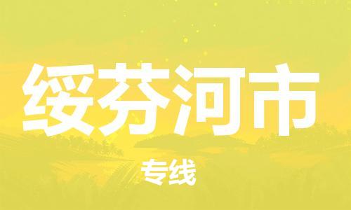惠东县到绥芬河市物流专线-惠东县到绥芬河市货运热门线路