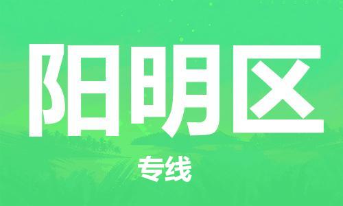 惠东县到阳明区物流专线-惠东县到阳明区货运-端到端运输
