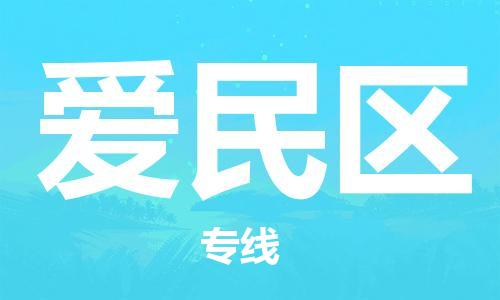 惠东县到爱民区物流专线-惠东县至爱民区货运-专线物流，为您解决物流问题