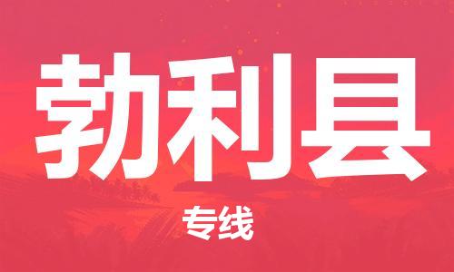 惠东县到勃利县物流专线-安全惠东县至勃利县货运