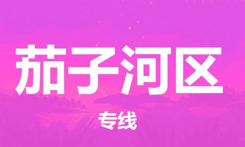 惠东县到茄子河区物流专线-惠东县至茄子河区货运-专业全力以赴为客户服务