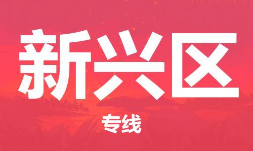 惠东县到新兴区物流专线-惠东县到新兴区货运（县/镇-直达派送）