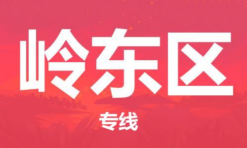 惠东县到岭东区物流专线-惠东县至岭东区货运-解决您的物流烦恼