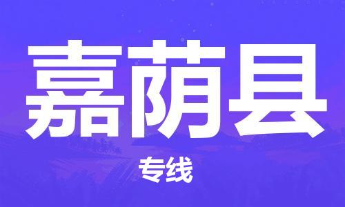 惠东县到嘉荫县物流专线-惠东县到嘉荫县货运-高效快捷