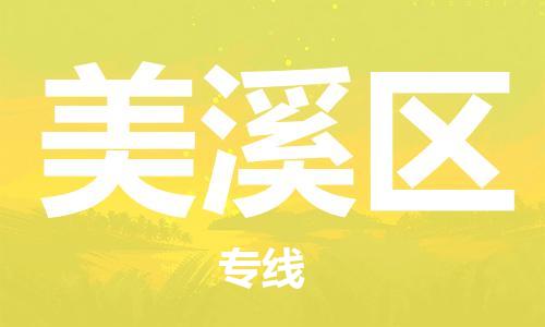 惠东县到美溪区物流专线-惠东县到美溪区货运-欢迎光临