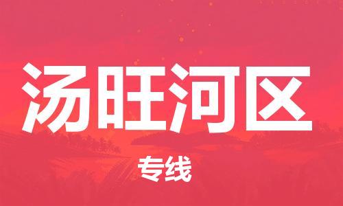 惠东县到汤旺河区物流专线-惠东县至汤旺河区货运-为您提供完美的物流解决方案。