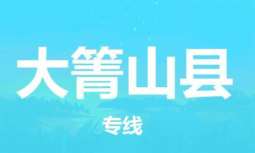 惠东县到大箐山县物流专线-惠东县至大箐山县货运-安全、快速、准确到达