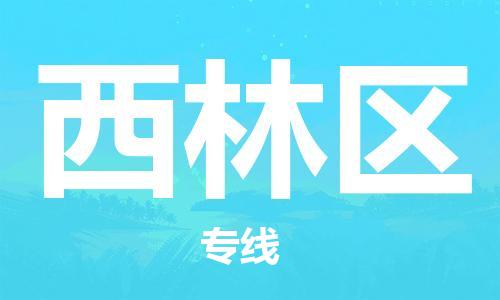 惠东县到西林区物流专线-西林区到惠东县货运（今日/关注）