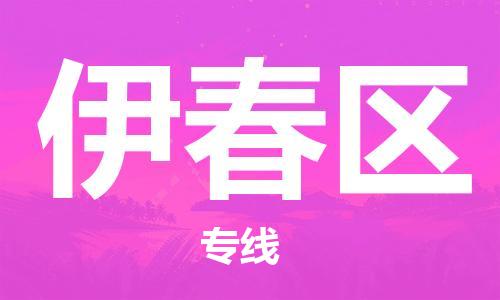 惠东县到伊春区物流专线-惠东县至伊春区货运-