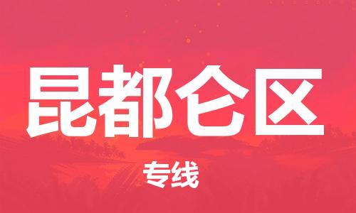 惠东县到昆都仑区物流专线-惠东县至昆都仑区货运-最佳选择