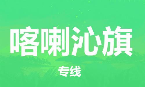 惠东县到喀喇沁旗物流专线-惠东县至喀喇沁旗货运-的专业物流运输