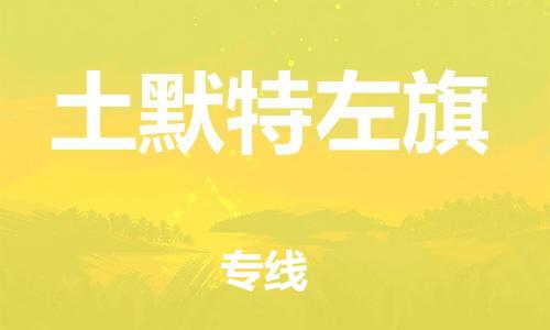 惠东县到土默特左旗物流专线-可靠代理惠东县至土默特左旗货运