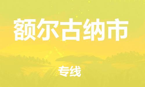 惠东县到额尔古纳市物流专线-惠东县到额尔古纳市货运-直达物流