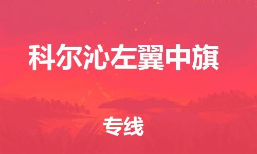 新丰县到科尔沁左翼中旗物流-新丰县到科尔沁左翼中旗专线-口碑商家