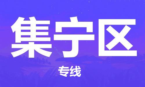 惠东县到集宁区物流专线-惠东县至集宁区货运的高品质服务