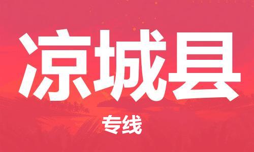 惠东县到凉城县物流专线-惠东县至凉城县货运助您高效、快捷完成配送流程