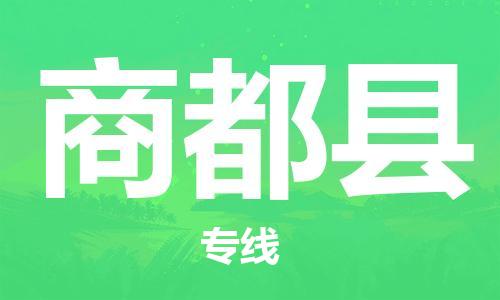 惠东县到商都县物流专线-惠东县至商都县货运让物流更便捷