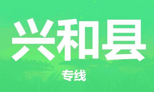 惠东县到兴和县物流专线-惠东县到兴和县货运经验丰富