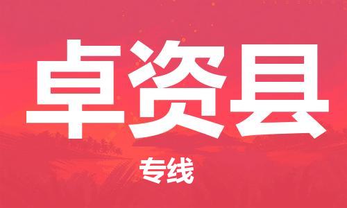 惠东县到卓资县物流专线-合理收费惠东县至卓资县货运