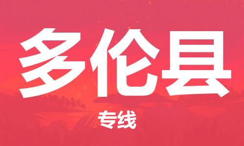 惠东县到多伦县物流专线-惠东县至多伦县货运-精益求精，安全可靠