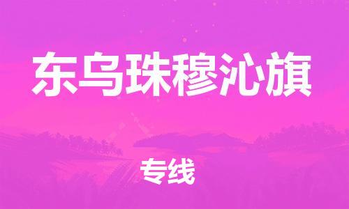惠东县到东乌珠穆沁旗物流专线-东乌珠穆沁旗到惠东县货运-价格优惠