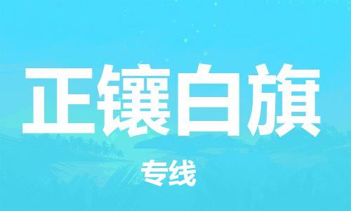 新丰县到正镶白旗物流专线-安全的新丰县至正镶白旗专线