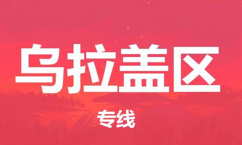 新丰县到乌拉盖区物流专线-新丰县至乌拉盖区货运专业的物流托运服务