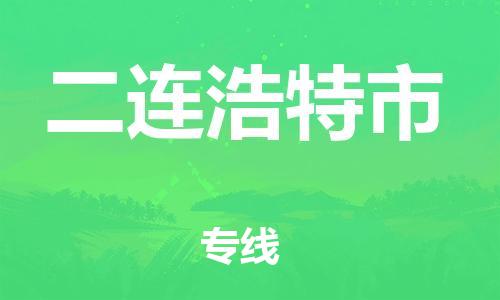 新丰县到二连浩特市物流专线-一站式新丰县到至安塞货运