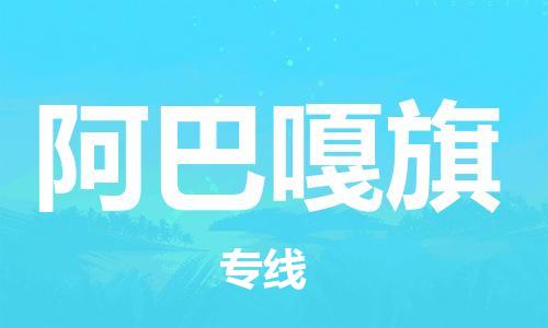 新丰县到阿巴嘎旗物流专线-新丰县至阿巴嘎旗货运品牌线路