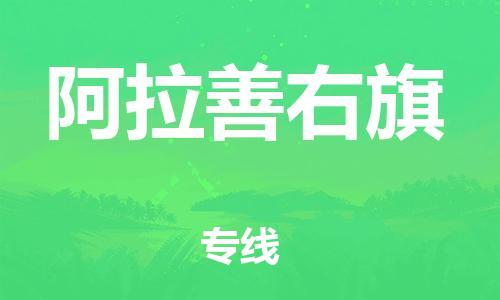 惠东县到阿拉善右旗物流专线-惠东县至阿拉善右旗货运来电咨询