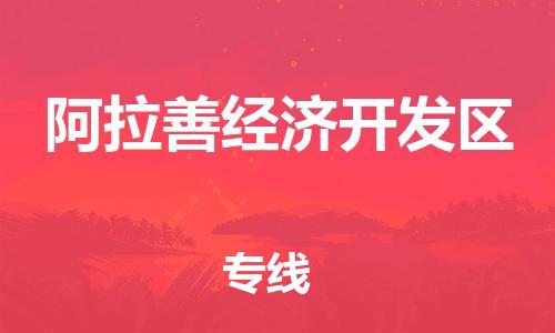惠东县到阿拉善经济开发区物流专线-惠东县到阿拉善经济开发区货运-热门专线
