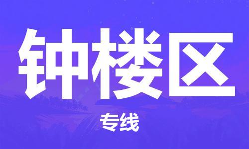 新丰县到钟楼区物流公司-新丰县到钟楼区专线（区域内-均可派送）