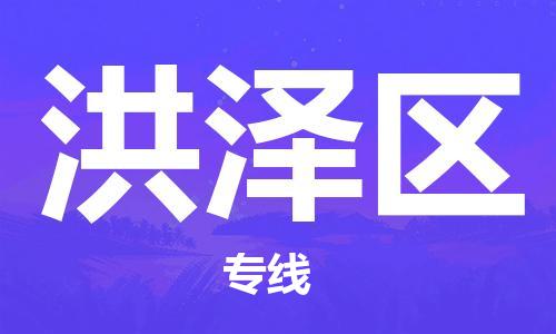 惠东县到洪泽区物流专线-惠东县至洪泽区货运永续经营