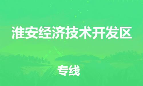 新丰县到淮安经济技术开发区物流公司-新丰县到淮安经济技术开发区专线-服务周到