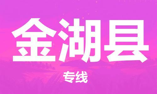 惠东县到金湖县物流专线-惠东县到金湖县货运-欢迎访问