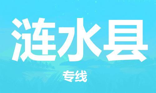 惠东县到涟水县物流专线-惠东县至涟水县货运-让您享受贴心服务