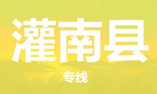 惠东县到灌南县物流专线-惠东县至灌南县货运-专业让您省心省力