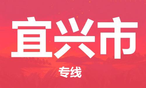 惠东县到宜兴市物流专线-安全、快速、稳定惠东县至宜兴市货运
